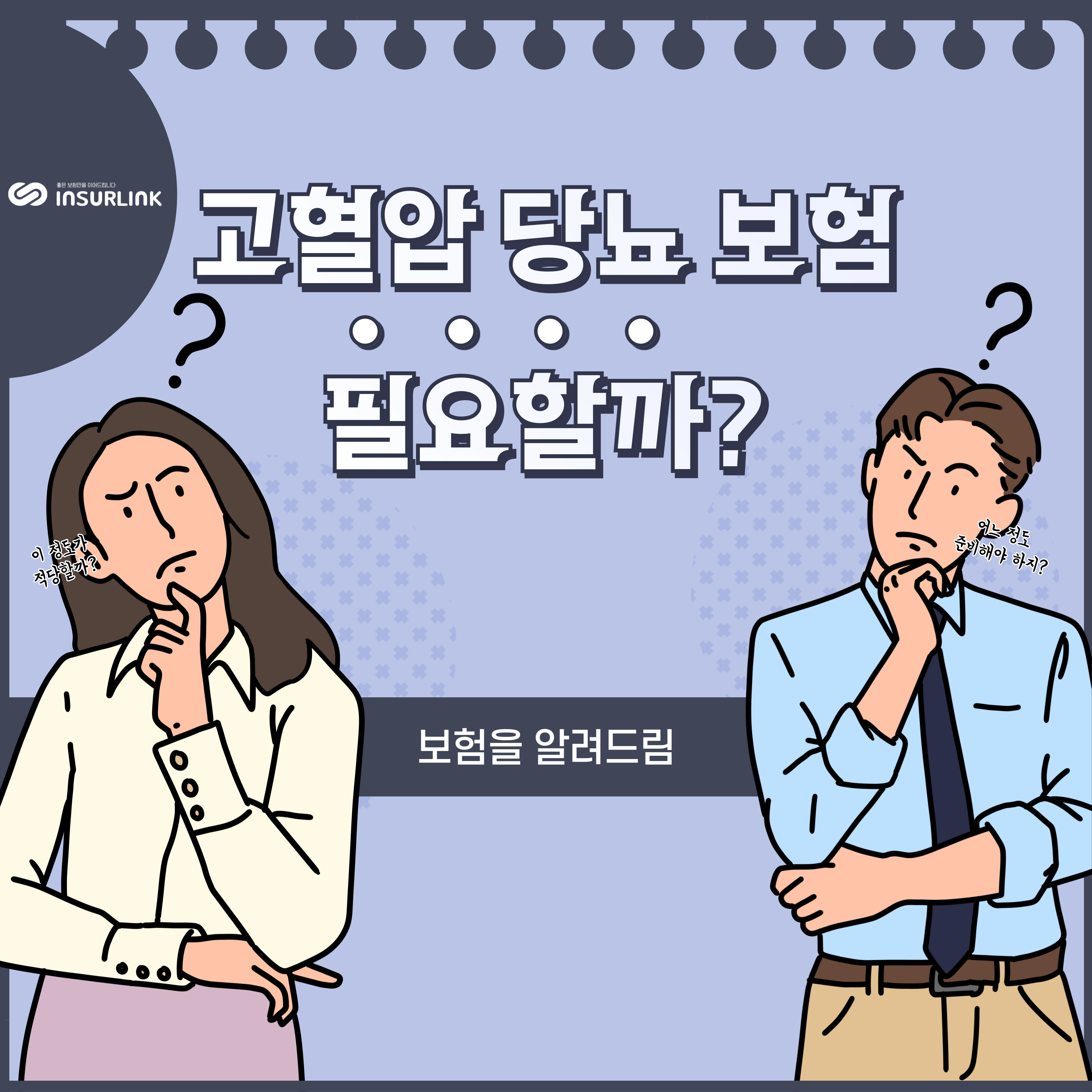고혈압/당뇨 보험 필요할까?